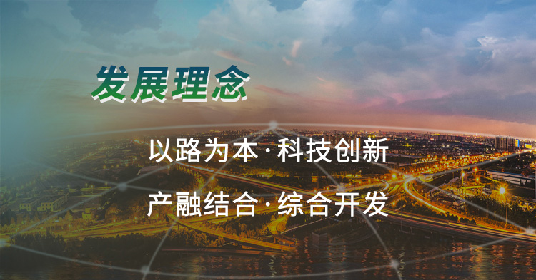 发展理念:以路为本，科技创新，产融结合，综合开发